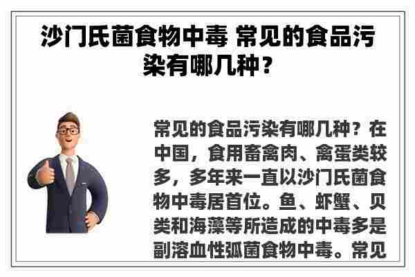 沙门氏菌食物中毒 常见的食品污染有哪几种？